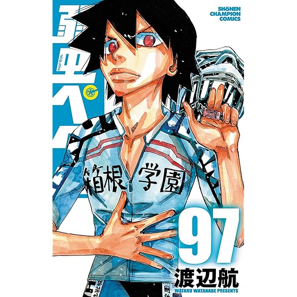 Amazon.co.jp: 弱虫ペダル 特装版 97 (97) (少年チャンピオン