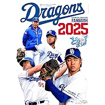 中日ドラゴンズファンブック2025／ 月刊ドラゴンズ4月号増刊号 | 中日