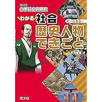 小学総合的研究 わかる社会 歴史人物 できごと 新装新版 | 旺文社 |本