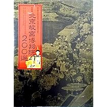 Amazon.co.jp: 特別展 台北国立故宮博物院 神品至宝 図録 : 東京国立
