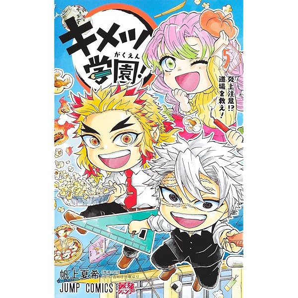 キメツ学園! 6 (ジャンプコミックス) | 帆上 夏希 |本 | 通販 | Amazon