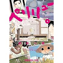 ペリリュー ―外伝― 4 (ヤングアニマルコミックス) | 武田 一義, 平塚