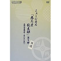 Amazon.co.jp: 『ミュージカル「忍たま乱太郎」第9弾再演~忍術学園陥落