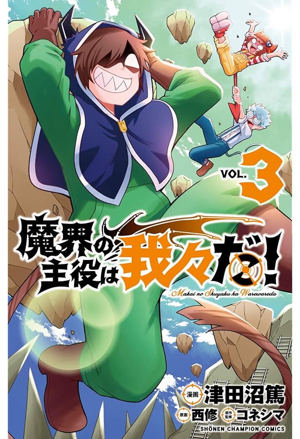 Amazon.co.jp: 魔界の主役は我々だ! 4 (4) (少年チャンピオン