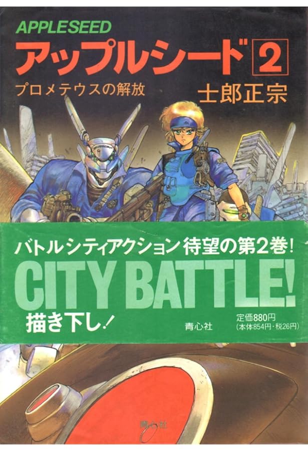 Amazon.co.jp: アップルシード 1 : 本