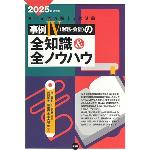 中小企業診断士 第2次試験 事例IVの解き方 第2版 [事例Ⅳの解答