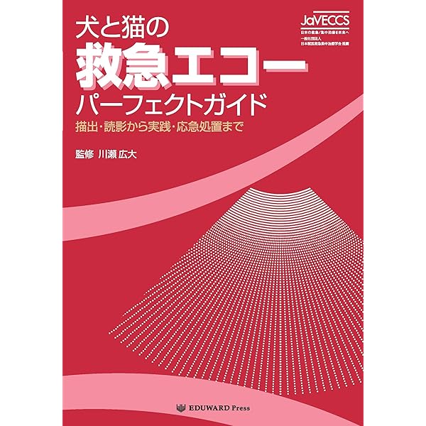 Amazon.co.jp: 犬と猫のエマージェンシー対応 すぐに検索！臨床現場で