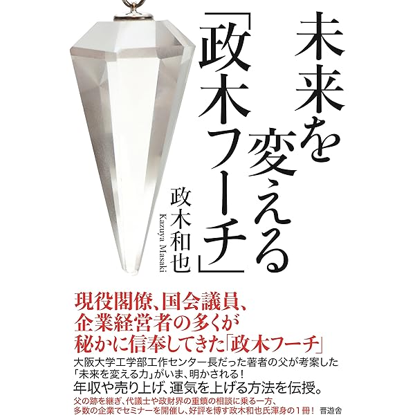 私は奇跡を見た―超能力エネルギーの神秘 | 政木和三 |本 | 通販 | Amazon