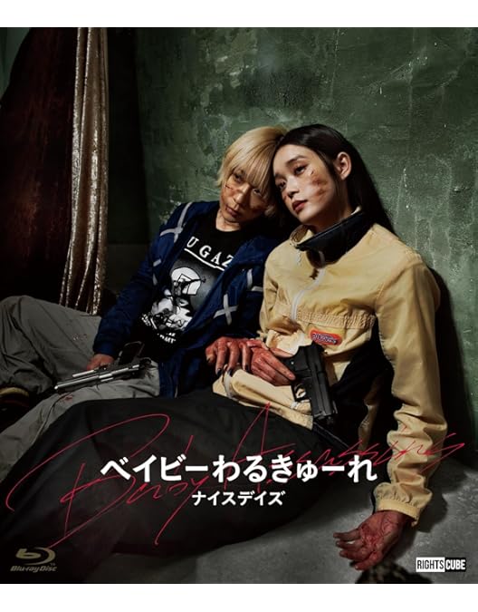 Amazon.co.jp: 『ベイビ―わるきゅーれ』×『ベイビ―わるきゅーれ 2