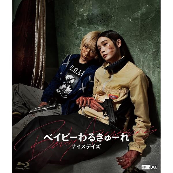 Amazon.co.jp: ベイビ―わるきゅーれ 2ベイビー Blu-ray・豪華版（本編