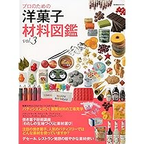 Amazon.co.jp: プロのための洋菓子材料図鑑 vol.2 (柴田書店MOOK) : 本