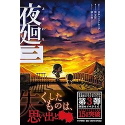 Amazon.co.jp: 夜廻三 - Switch : ゲーム