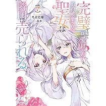 完璧すぎて可愛げがないと婚約破棄された聖女は隣国に売られる 7