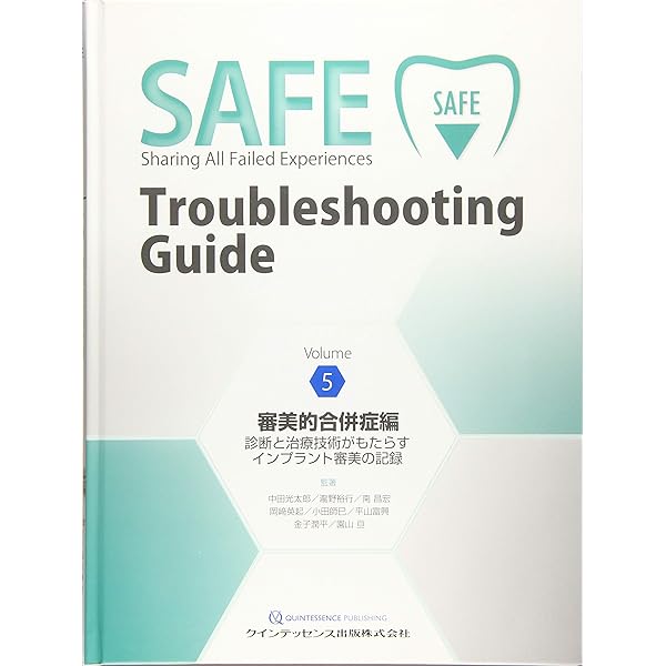 SAFE Troubleshooting Guide Volume 2 患者由来性合併症編 | 中島 康