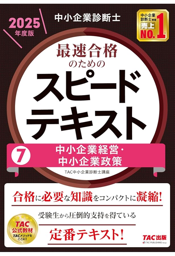中小企業診断士 最速合格のための スピード問題集(7) 中小企業経営