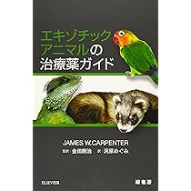 エキゾチックアニマルの治療薬ガイド | James W. Carpenter, 金田剛治