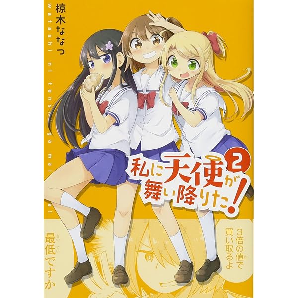 Amazon.co.jp: 私に天使が舞い降りた!1 (百合姫コミックス) : 椋木 な