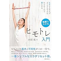 動画でわかる ヒモトレ入門 | 小関 勲 |本 | 通販 | Amazon