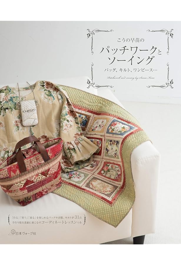 Amazon.co.jp: こうの早苗のキルト かわいくて使える大人のバッグ