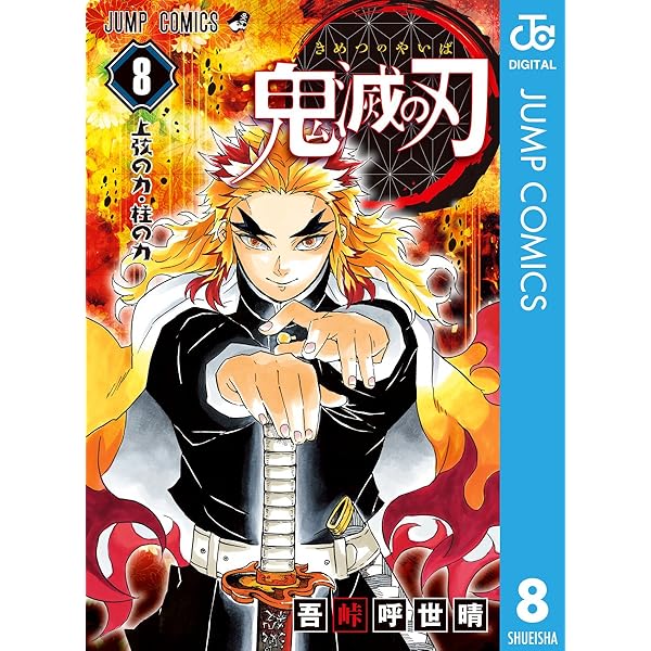 Amazon.co.jp: 鬼滅の刃 7 (ジャンプコミックスDIGITAL) 電子書籍: 吾