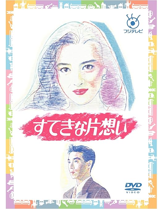 Amazon.co.jp: 誰かが彼女を愛してる [DVD] : 中山美穂, 中山美穂, 的