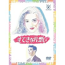 Amazon.co.jp: おいしい関係 [DVD] : 中山美穂, 唐沢寿明, 飯島直子