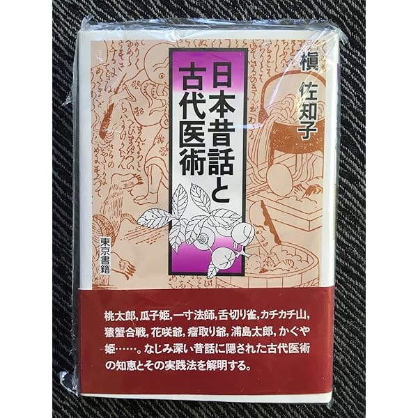 医心方』事始 〔日本最古の医学全書〕 | 槇 佐知子 |本 | 通販 | Amazon