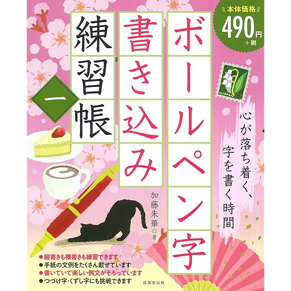 30日で上達!書き込み式ボールペン字練習帳 | 加藤 恵美 |本 | 通販