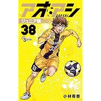アオアシ ジュニア版 (37) (少年サンデーコミックス) | 小林 有吾 |本