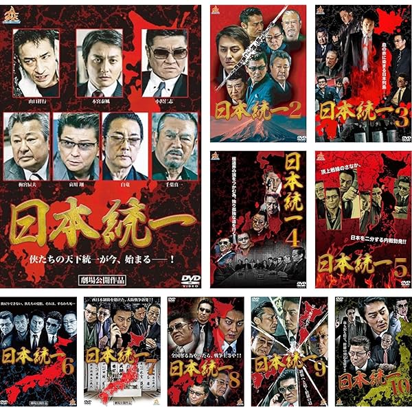 Amazon.co.jp: 日本統一DVD Super Value Pack 1 : 本宮泰風, 山口祥行