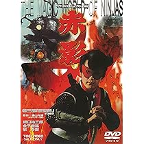 Amazon.co.jp: 仮面の忍者 赤影 第一部 金目教編 [DVD] : 特撮(映像