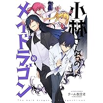 小林さんちのメイドラゴン コミック 1-15巻セット (双葉社) |本 | 通販