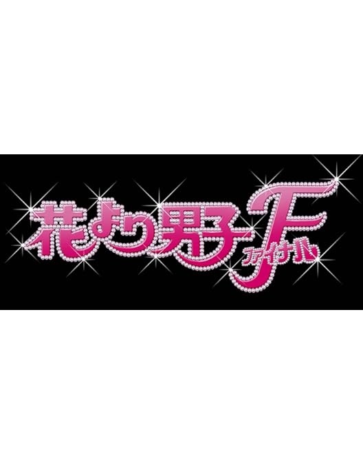 Amazon.co.jp: 花より男子2 リターンズ [レンタル落ち] （全6巻
