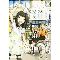 えびがわ町の妖怪カフェ 6 (ヤングアニマルコミックス) | 上田信舟 |本