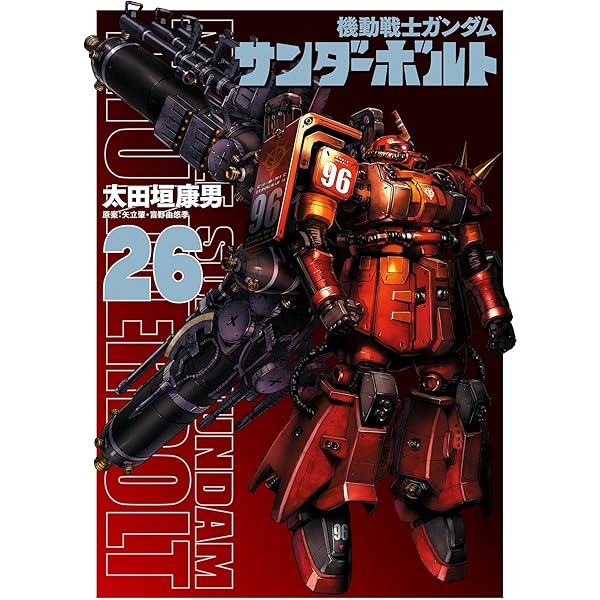 機動戦士ガンダム サンダーボルト（27） (ビッグコミックス