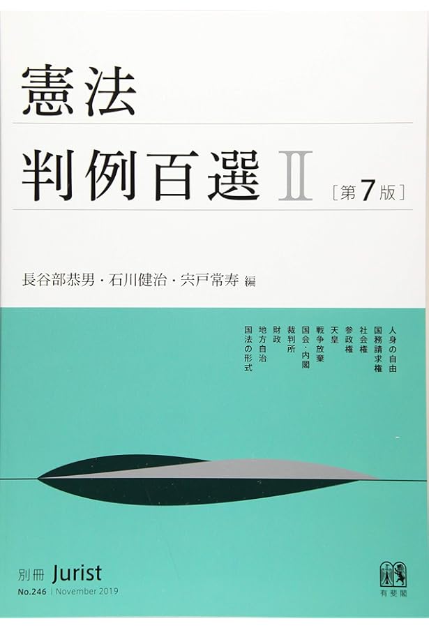 憲法判例百選I 第7版 (別冊ジュリスト) | 長谷部 恭男, 石川 健治