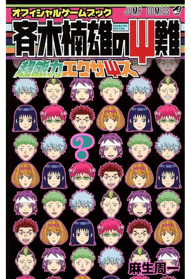 斉木楠雄のサイ難 ジャンパック (ジャンプコミックス) | 麻生 周一 |本