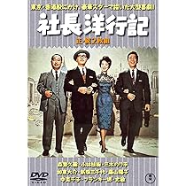 Amazon.co.jp: 社長洋行記(正・続2枚組) 【東宝DVD名作セレクション