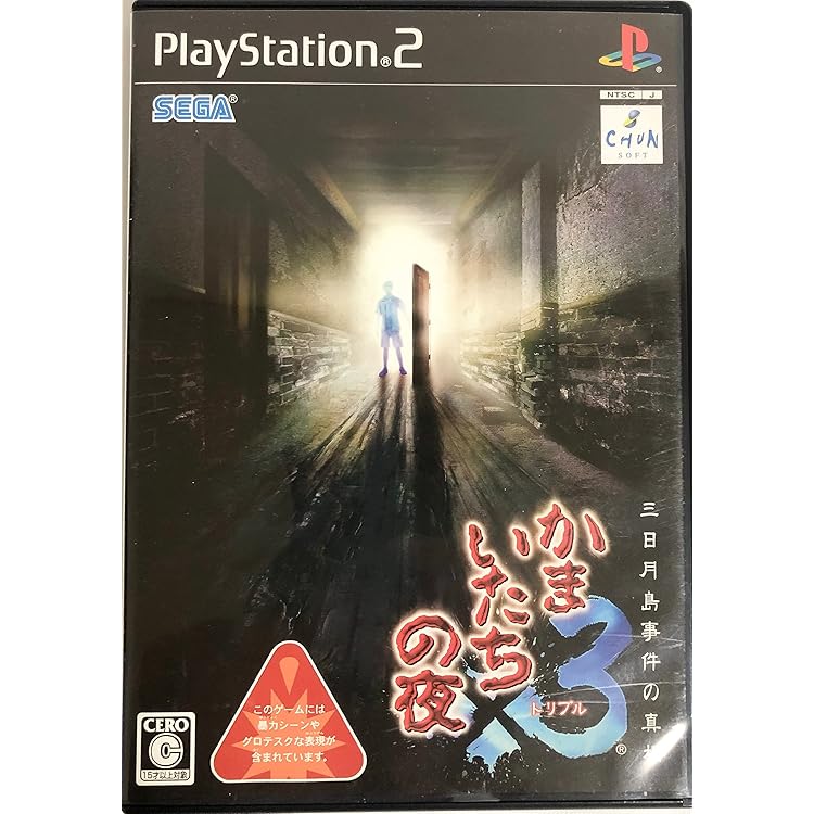 Amazon | かまいたちの夜2 監獄島のわらべ唄 | ゲーム