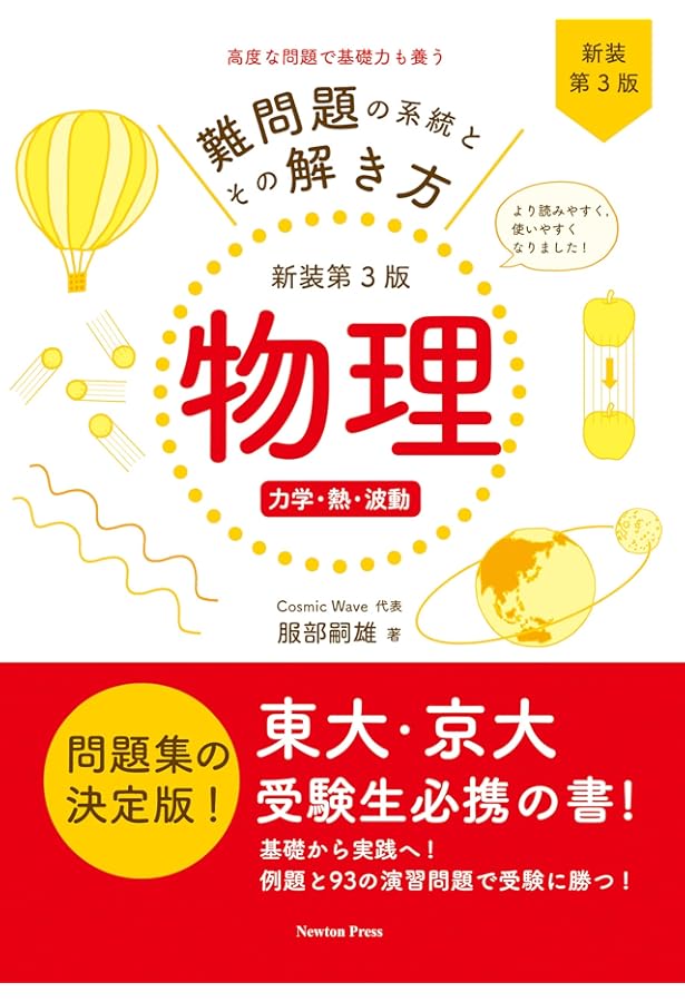 難問題の系統とその解き方 新装第3版 物理 電磁気・原子 | 服部嗣雄