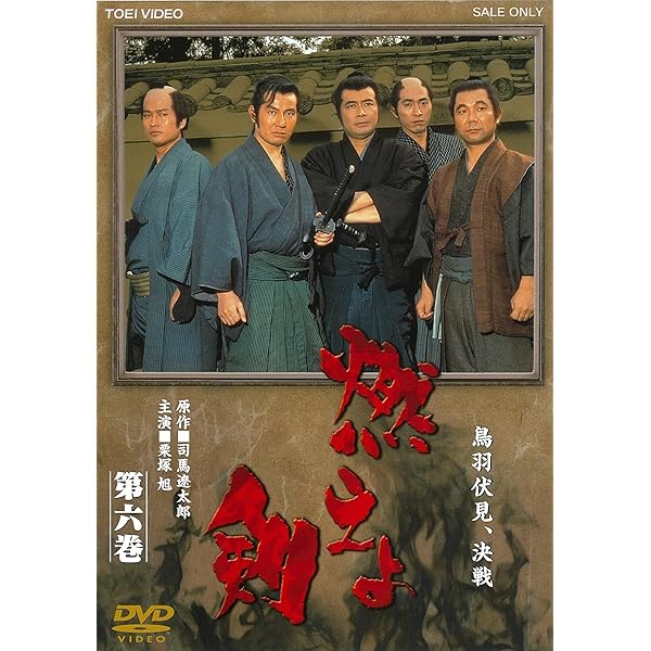 Amazon.co.jp: 燃えよ剣 第七巻 [DVD] : 栗塚旭, 舟橋元, 島田順司