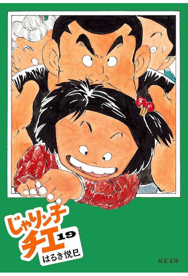 Amazon.co.jp: じゃりン子チエ(16) (双葉文庫) : はるき 悦巳: 本