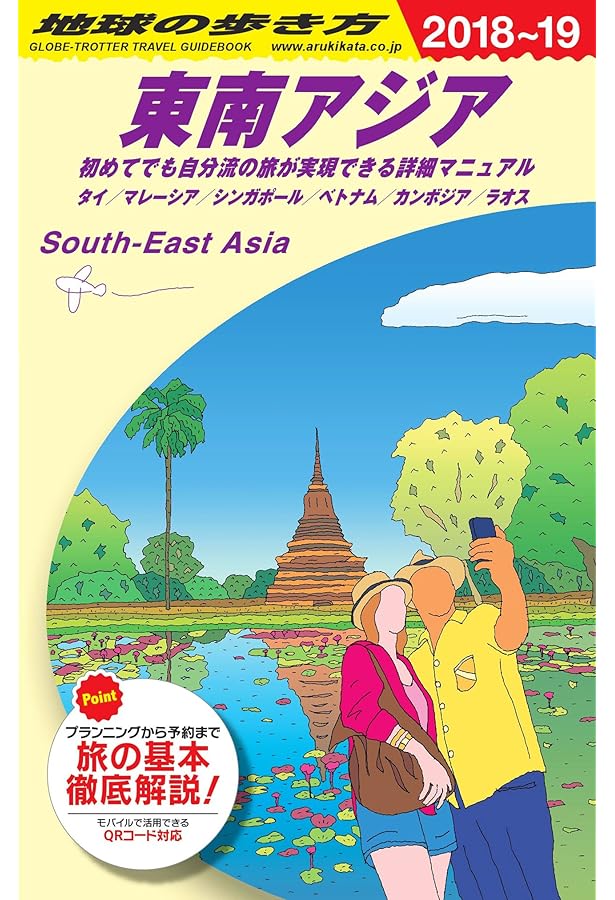 D16 地球の歩き方 東南アジア 2020~2021 (地球の歩き方 D 16) | 地球の