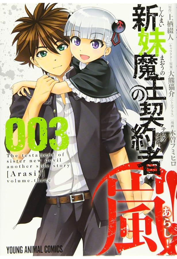 新妹魔王の契約者・嵐! 5 (ヤングアニマルコミックス) | 木曽フミヒロ