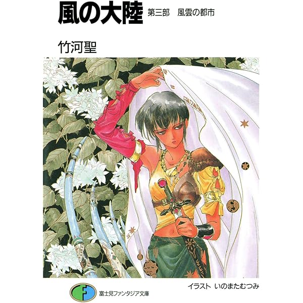 Amazon.co.jp: 風の大陸 第一部 邂逅編 (富士見ファンタジア文庫) 電子