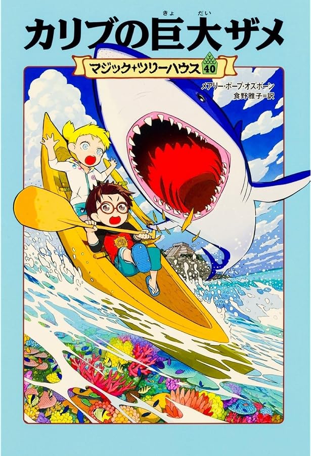 Amazon.co.jp: マジック・ツリーハウス (39) 第二次世界大戦の夜