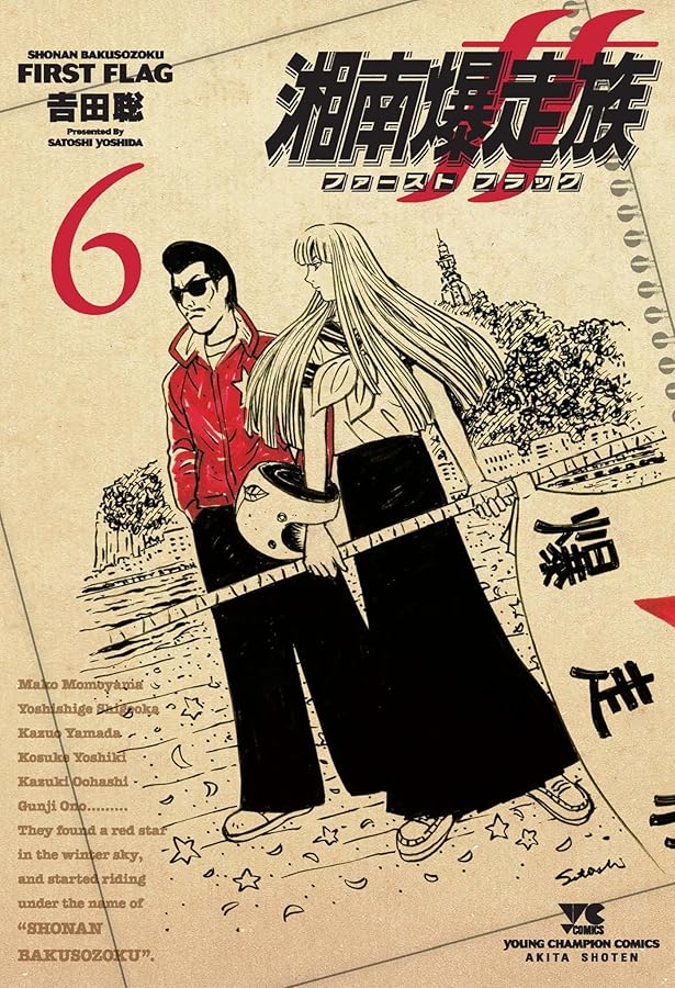 湘南爆走族 全16巻完結 [マーケットプレイス コミックセット] | 吉田