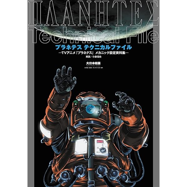 Amazon.co.jp: EMOTION the Best プラネテス DVD-BOX : 田中一成, 雪野