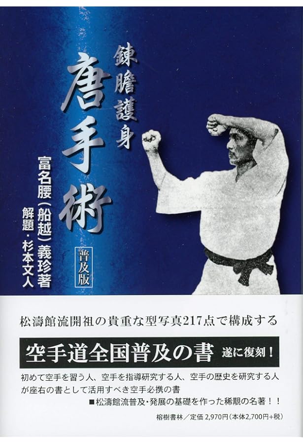 Amazon.co.jp: 空手道教範(昭和16年増補版の復刻) : 船越 義珍, 宮城