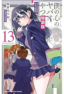 Amazon.co.jp: 僕の心のヤバイやつ【特装版】 オリジナルアクリル